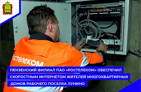 ПАО «Ростелеком» обеспечил скоростным интернетом жителей многоквартирных домов рабочего поселка Лунино